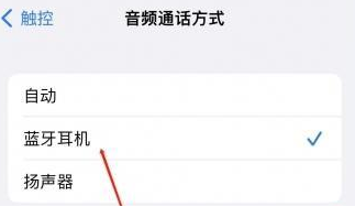 通川苹果蓝牙维修店分享iPhone设置蓝牙设备接听电话方法