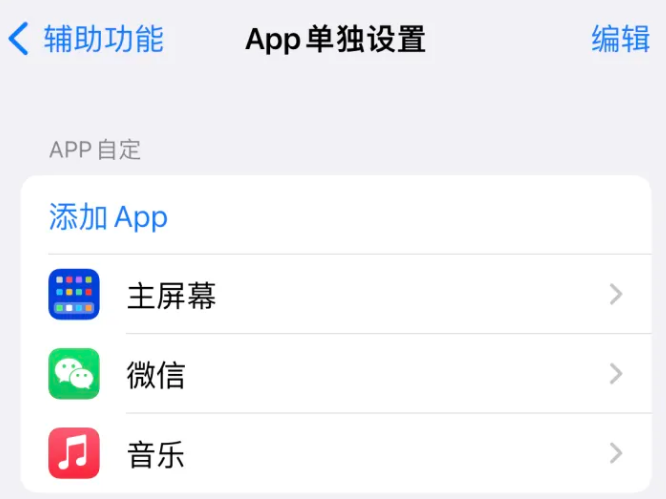 通川苹果14服务点分享iPhone14如何单独设置App