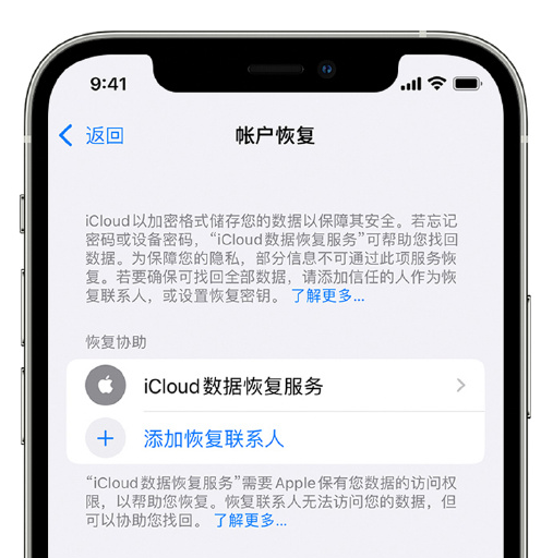 通川苹果手机维修分享在 iPhone 上设置帐户恢复联系人的方法 