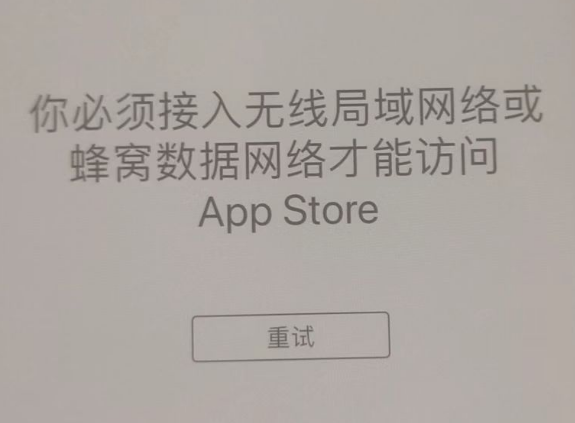 通川苹果服务网点分享无法在 iPhone 上打开 App Store 怎么办 