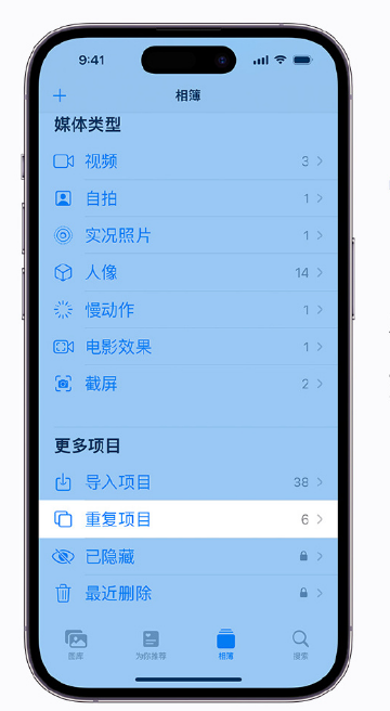 通川苹果手机维修分享升级 iOS 16 后无法查看到“重复项目”相簿怎么办 