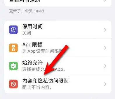 通川苹果14维修分享iPhone 14内容和隐私访问限制开启方法 