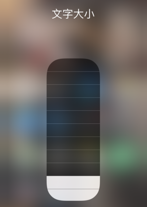 通川苹果手机维修分享小技巧：在 iPhone 控制中心快速调节字体大小 
