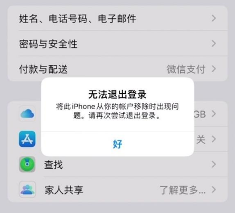 通川苹果手机维修分享iOS 16.0无法退出Apple ID的问题解决了 