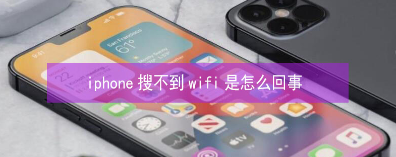 通川苹果13维修分享iPhone13搜索不到wifi怎么办 