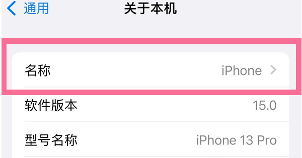 通川苹果13维修分享iPhone 13热点名字设置教程 