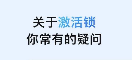 通川苹果手机维修分享激活锁是什么 
