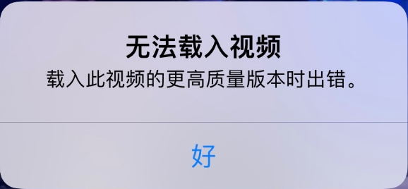 通川苹果手机维修分享iPhone 出现提示“无法载入视频”怎么办 