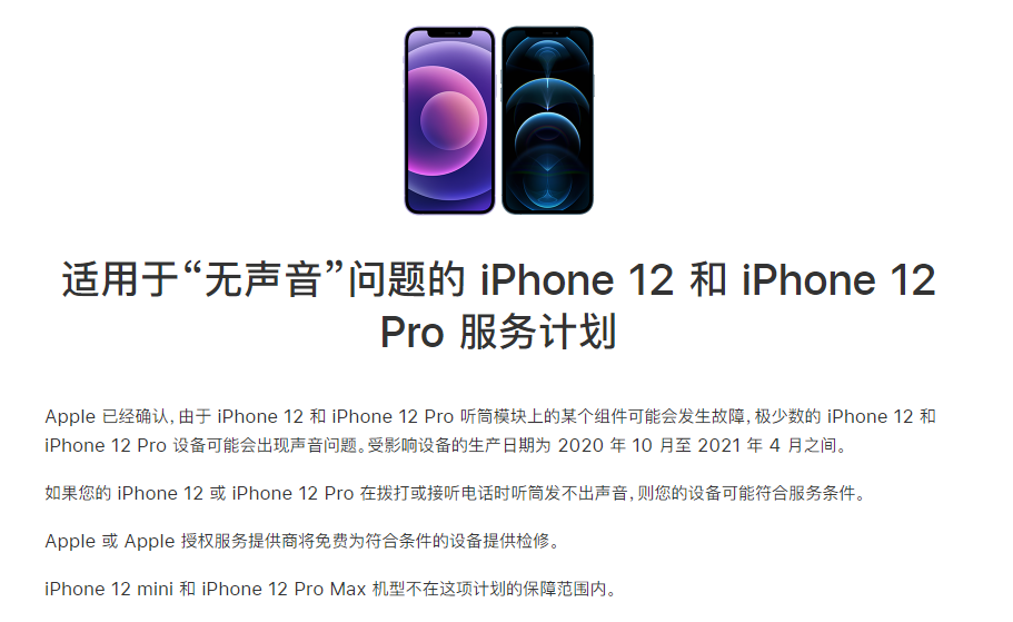 通川苹果手机维修分享iPhone 12/Pro 拨打或接听电话时无声音怎么办 