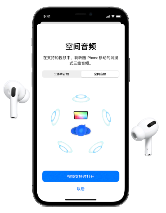 通川苹果手机维修分享Airpods Pro空间音频功能有什么用 